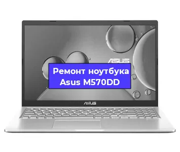 Замена видеокарты на ноутбуке Asus M570DD в Волгограде